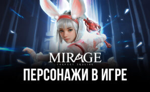 Все, что нужно знать о персонажах в Mirage: Perfect Skyline