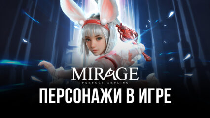 Все, что нужно знать о персонажах в Mirage: Perfect Skyline