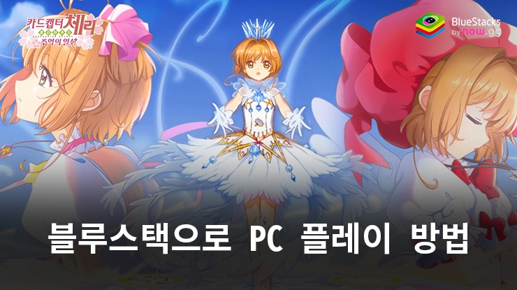 카드캡터 체리: 추억의 열쇠 – 블루스택으로 PC 다운로드 및 플레이 방법