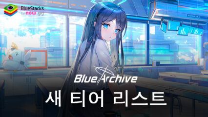 블루 아카이브 티어 리스트 – 2024 2월 업데이트