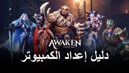 كيفية تثبيت ولعب لعبة Awaken: Chaos Era على جهاز الكمبيوتر باستخدام BlueStacks