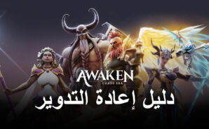 لعبة Awaken: Chaos Era – دليل إعادة التدوير