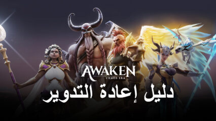 لعبة Awaken: Chaos Era – دليل إعادة التدوير