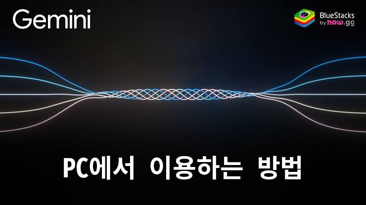 Gemini(제미나이)에 대한 이해: 블루스택으로 PC에 다운로드 및 이용하는 방법