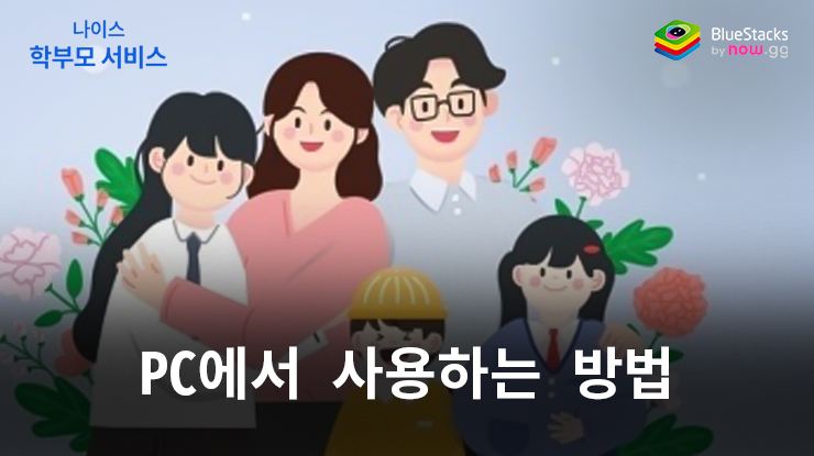 나이스학부모서비스: 블루스택으로 PC 다운로드 및 이용하는 방법