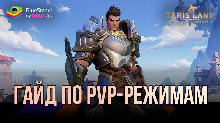 Гайд по PvP-режимам игры в Тарисленд