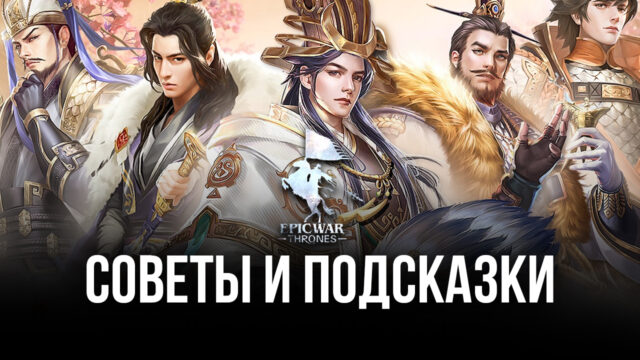Советы по игре в Epic War: Thrones. Как создать боеспособное королевство, с которым будет считаться каждый игрок?