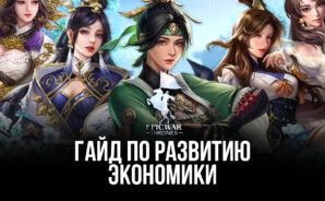 Советы и подсказки: как развить экономику и зарабатывать много ресурсов в Epic War: Thrones?