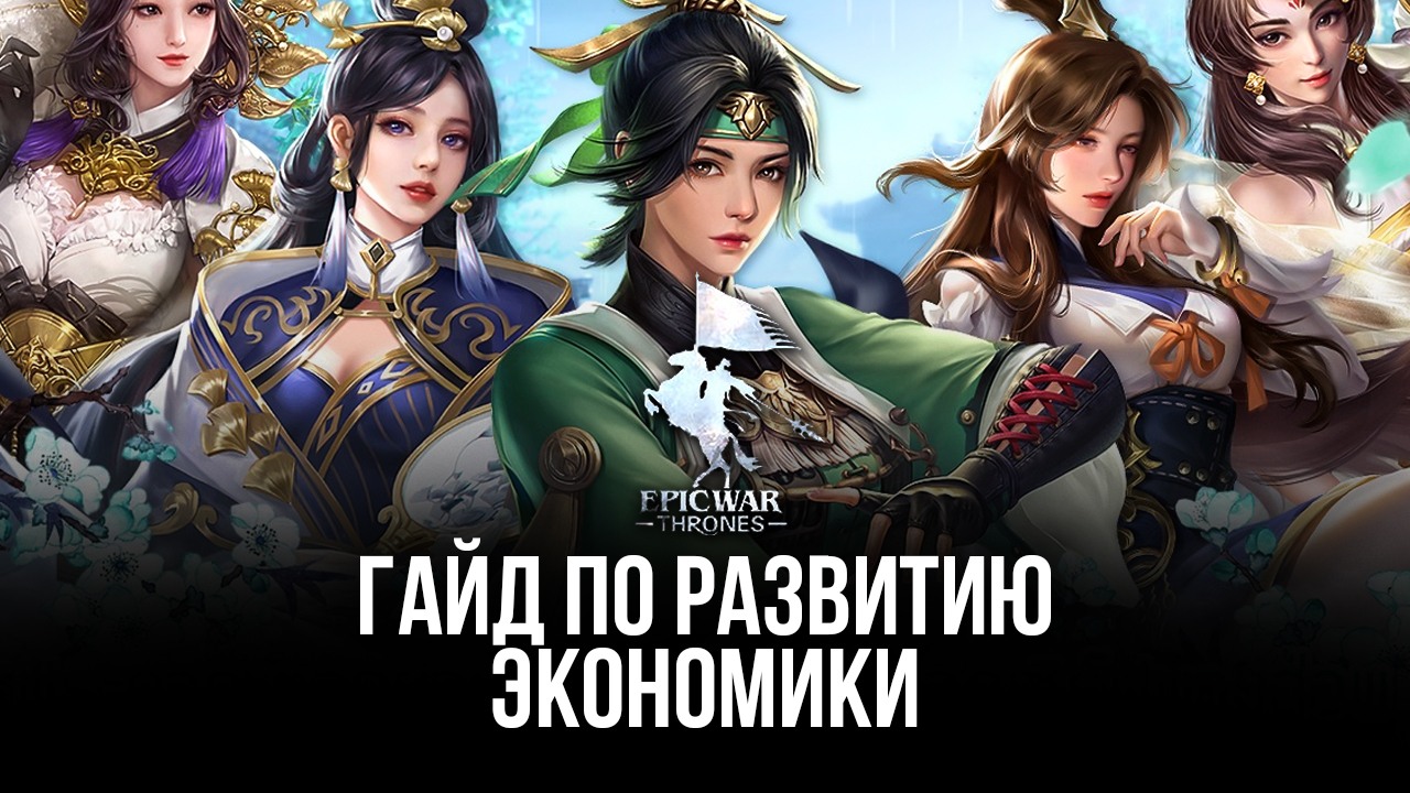 Советы и подсказки: как развить экономику и зарабатывать много ресурсов в  Epic War: Thrones? | BlueStacks