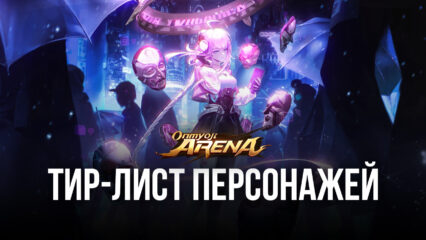 Уровневый список персонажей Onmyoji Arena. Тир-лист лучших героев для каждой позиции (обновление 2022 года)