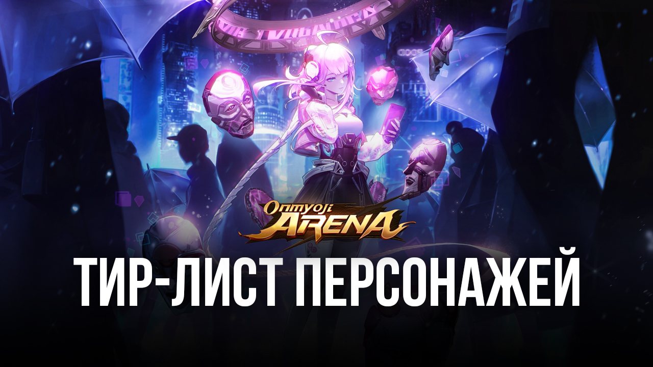 Уровневый список персонажей Onmyoji Arena. Тир-лист лучших героев для  каждой позиции (обновление 2022 года) | BlueStacks