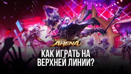 Как играть на верхней линии в Onmyoji Arena? Подходящие герои, тактики и советы для победы в матчах