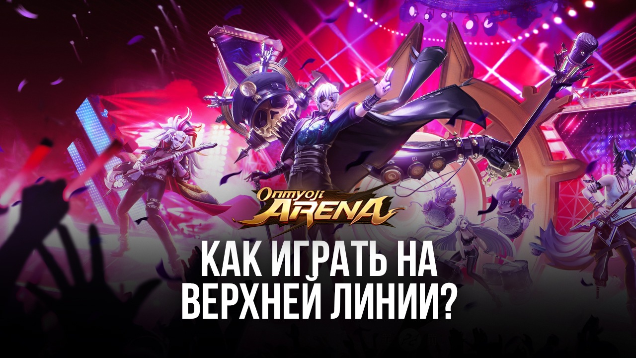 Как играть на верхней линии в Onmyoji Arena? Подходящие герои, тактики и  советы для победы в матчах | BlueStacks