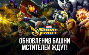 MARVEL Strike Force: обновления Башни Мстителей ждут!