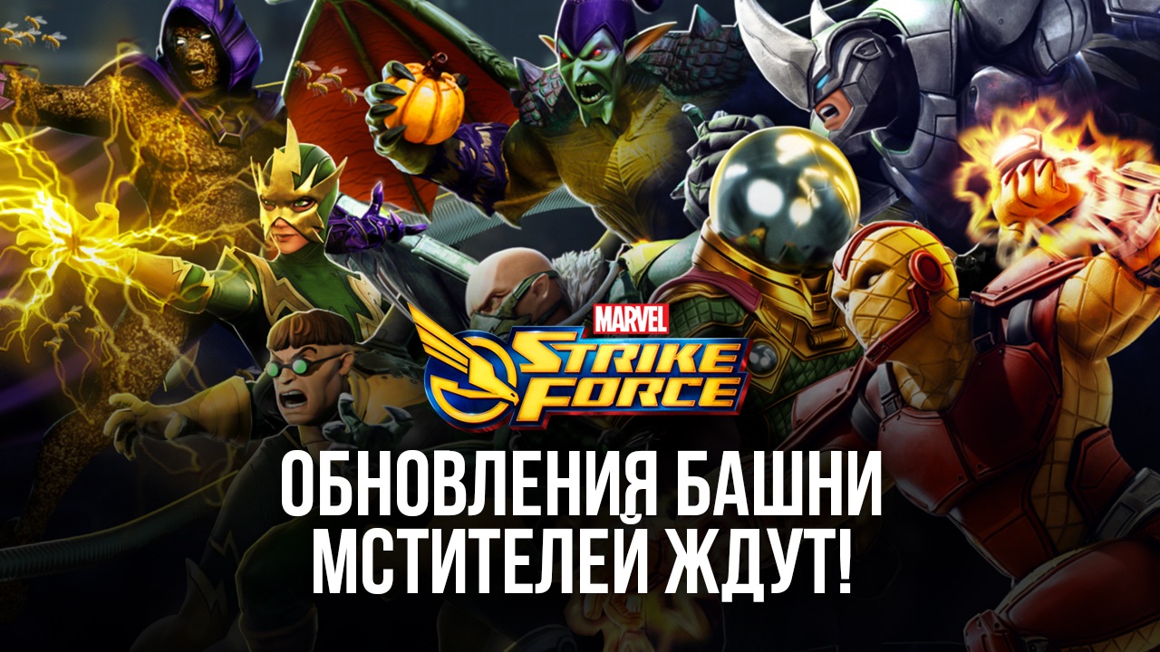 MARVEL Strike Force: обновления Башни Мстителей ждут! | BlueStacks