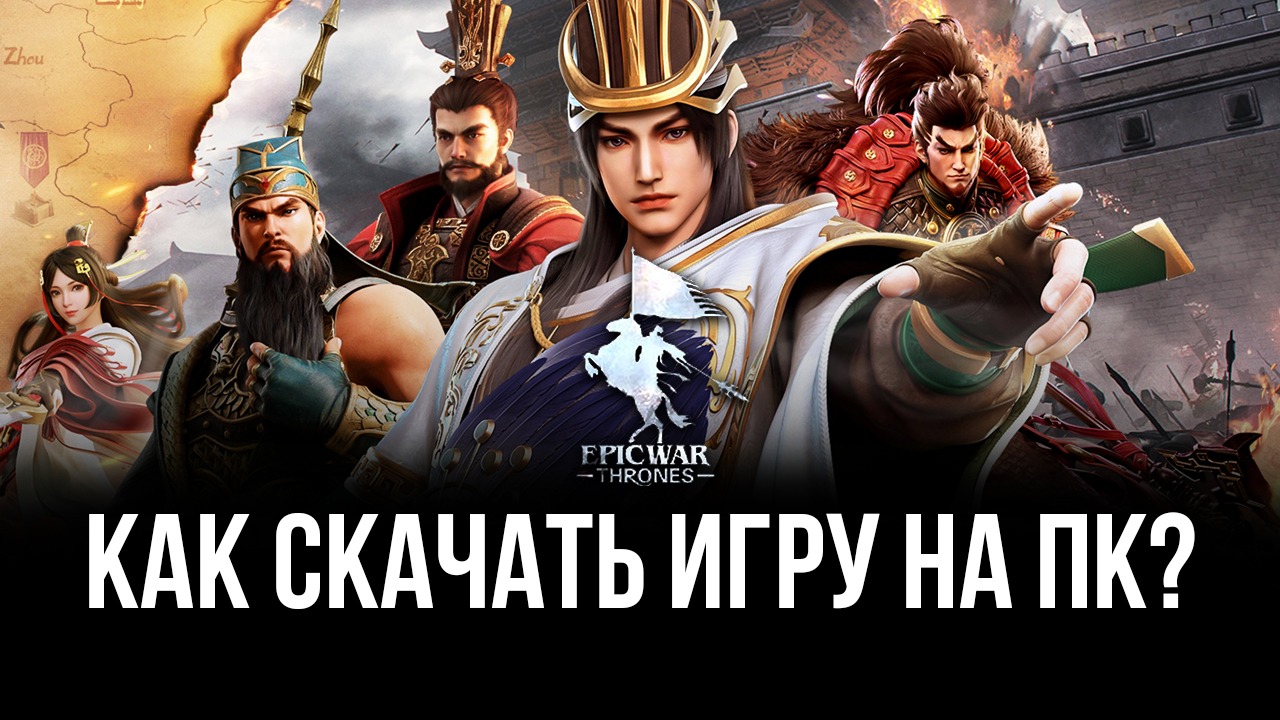 Как скачать Epic War: Thrones на ПК с помощью BlueStacks?