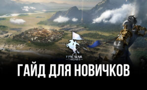 Гайд для новичков по игре Epic War: Thrones. Как стать лучшим игроком сервера?