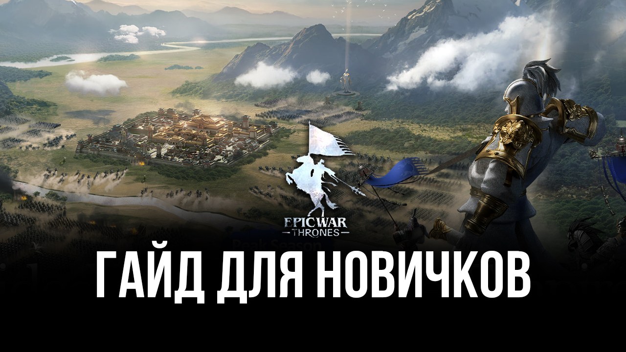 Гайд для новичков по игре Epic War: Thrones. Как стать лучшим игроком  сервера? | BlueStacks