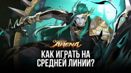 Как круто играть на средней линии в Onmyoji Arena? Подходящие герои, тактики и советы для победы в матчах