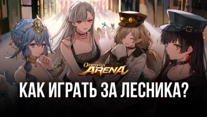 Основы игры за лесника в Onmyoji Arena. Как помогать тиммейтам, не играя на линиях?