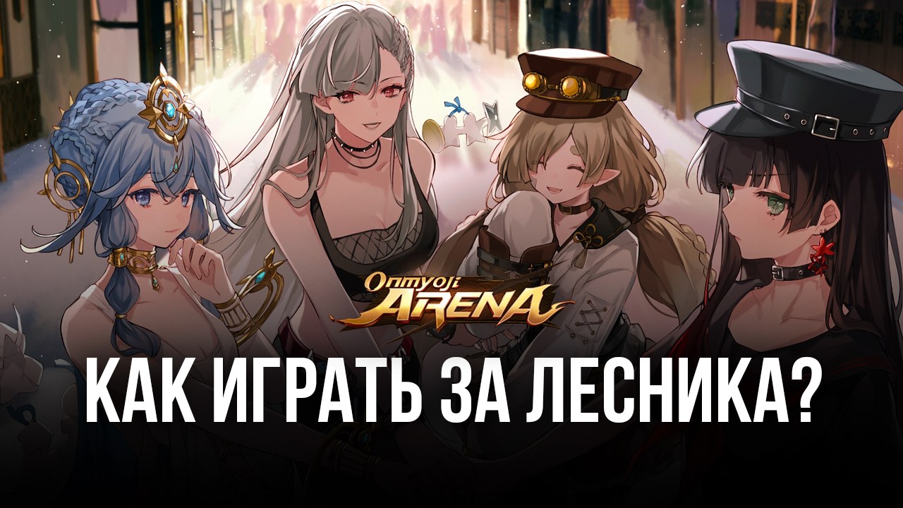 Основы игры за лесника в Onmyoji Arena. Как помогать тиммейтам, не играя на  линиях? | BlueStacks