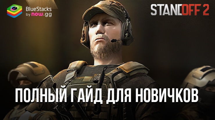 Полный гайд для новичков в Standoff 2