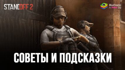 Советы и подсказки для новичков в Standoff 2