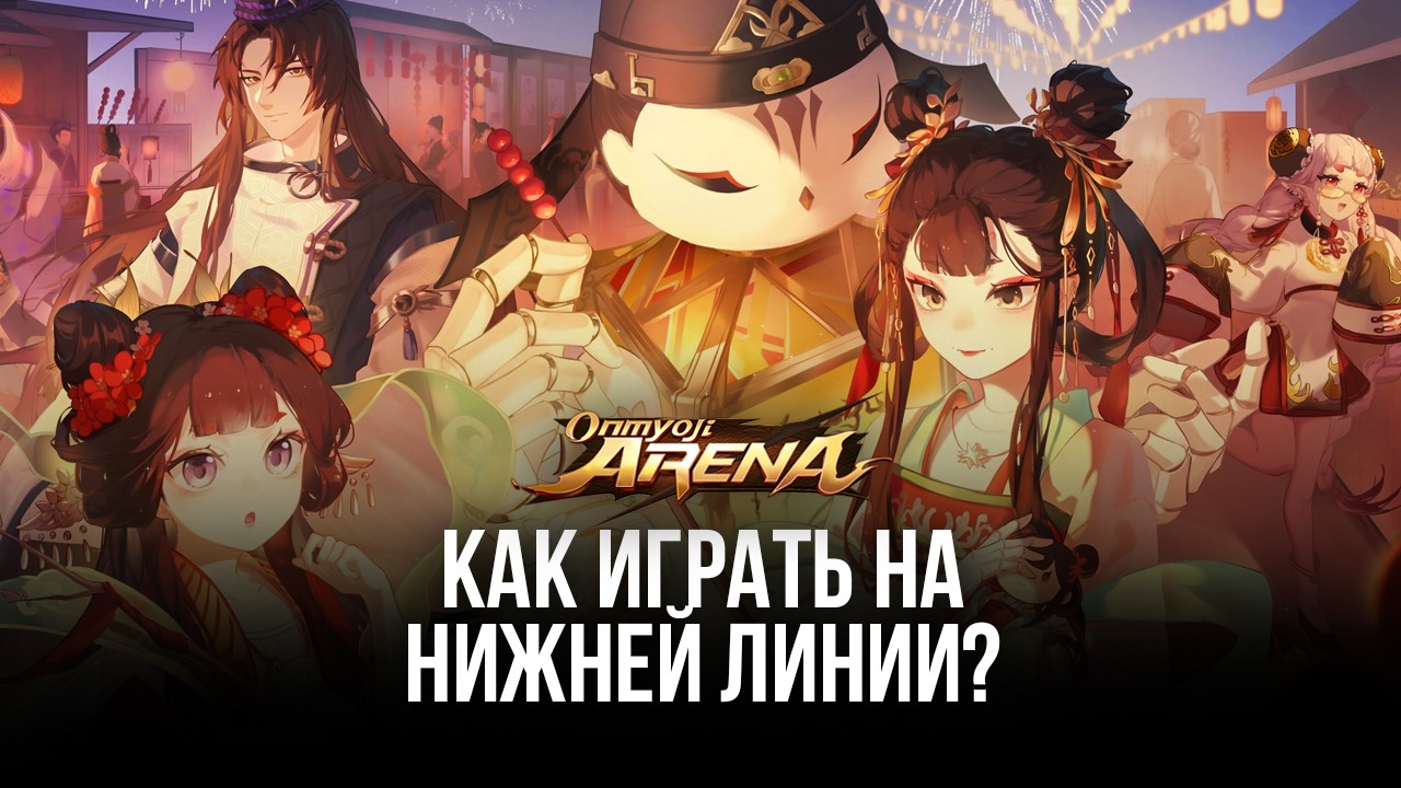 Как играть на нижней линии в Onmyoji Arena? Лучшие герои и советы для победы  в матчах | BlueStacks