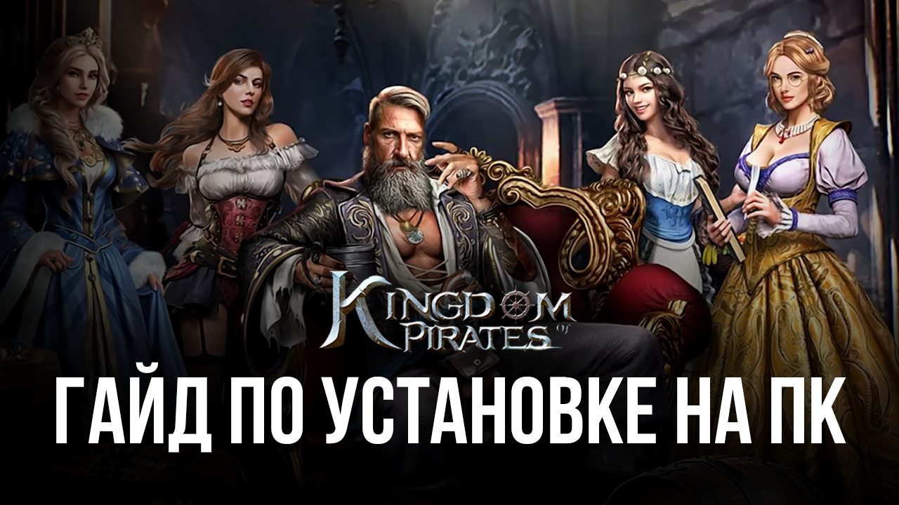 Как играть в Kingdom of Pirates на ПК через BlueStacks