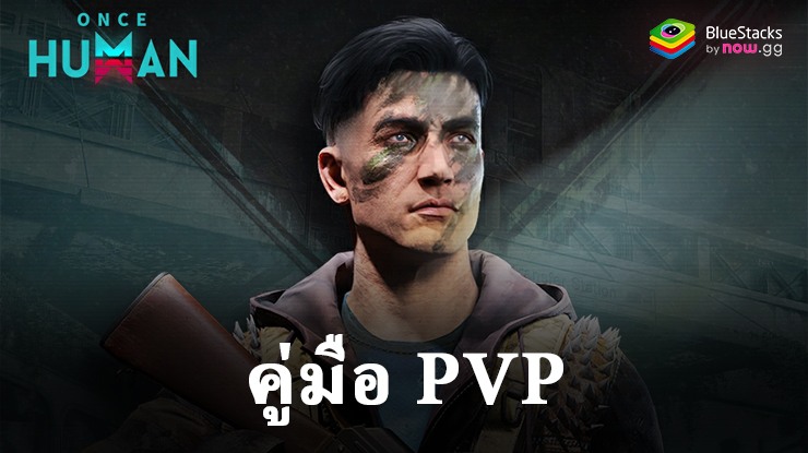 คู่มือ PvP Once Human: เอาชนะการต่อสู้แบบผู้เล่นต่อผู้เล่นด้วยเคล็ดลับและกลยุทธ์