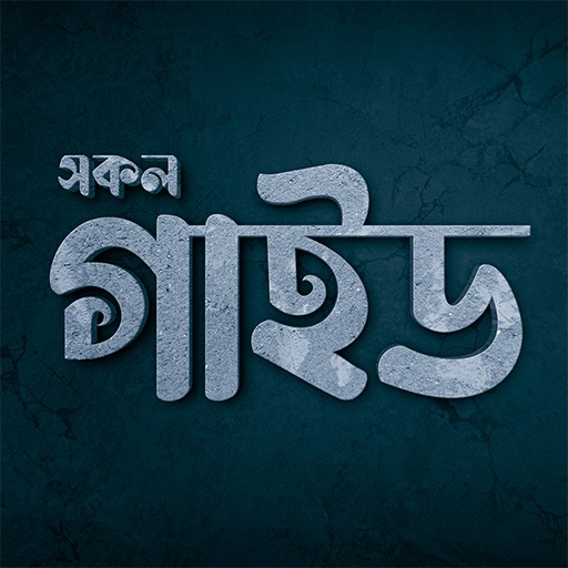 সকল গাইড বই – Guide Book BD