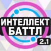 Интеллект-баттл
