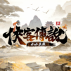 俠客傳說:小小英雄