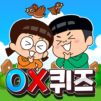 흔한남매 OX퀴즈 – 캐주얼 상식 퀴즈 게임