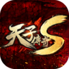 天子傳奇S