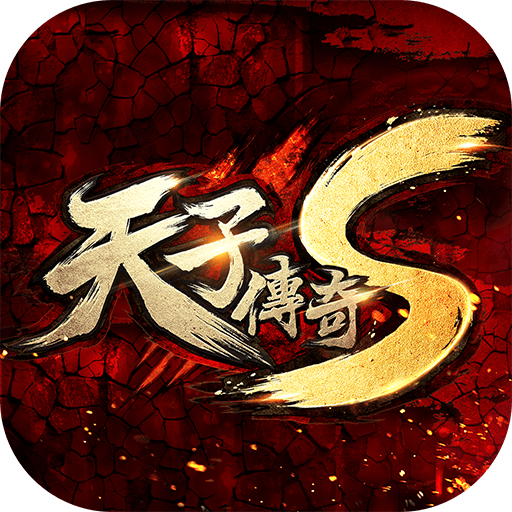 天子傳奇S