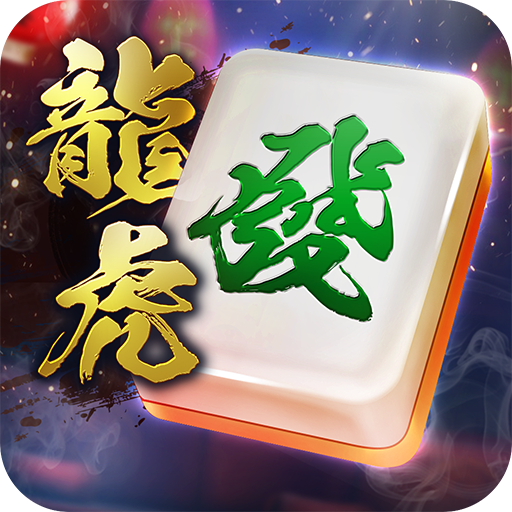 龍虎麻將