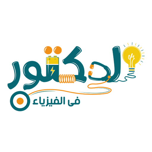 الدكتور في الفيزياء 2025