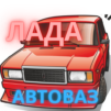 Лада АвтоВАЗ Семерка Симулятор