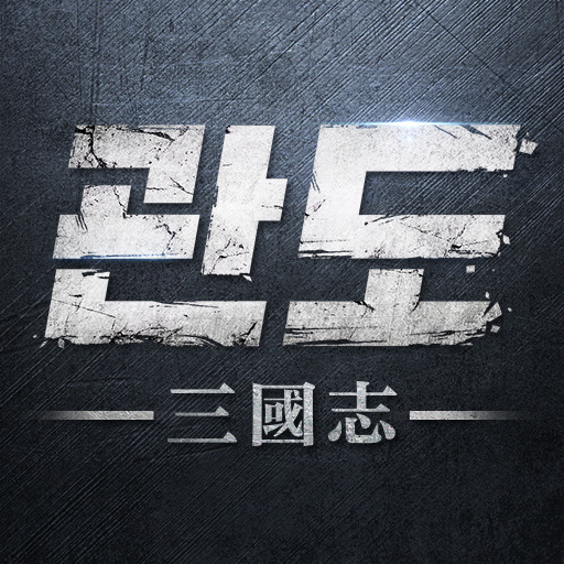 관도: 삼국지