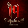 I9: 인페르노 나인