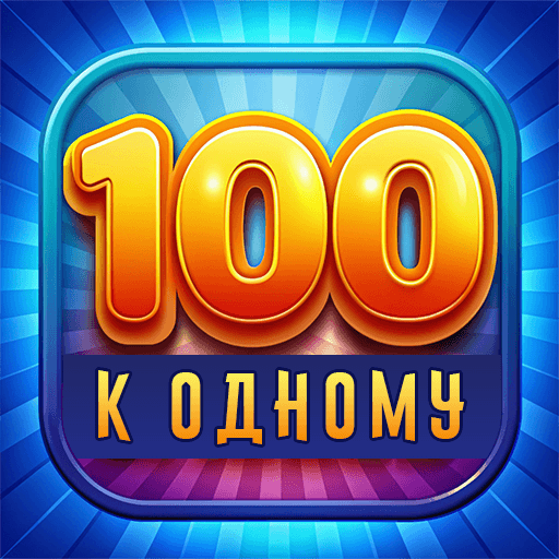 Сто к одному