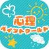 心理ペイントワールド