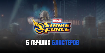 MARVEL Strike Force. 5 лучших героев-бластеров