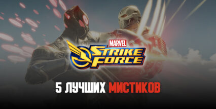 MARVEL Strike Force. 5 лучших героев-мистиков