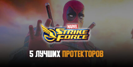 MARVEL Strike Force. 5 лучших героев-протекторов