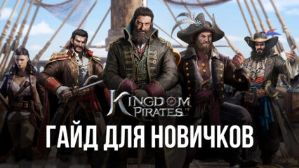 Лучшие советы для начинающих в Kingdom of Pirates