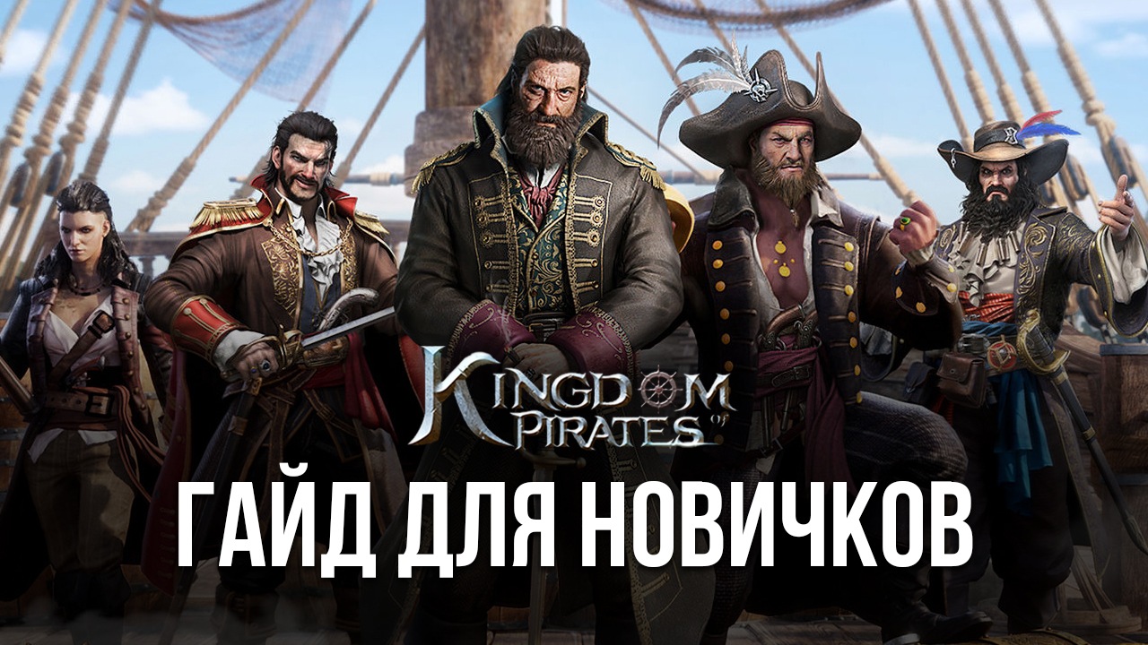 Лучшие советы для начинающих в Kingdom of Pirates | BlueStacks