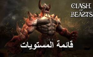 قائمة المستويات للعب لعبة Clash of Beasts: Tower Defense – أفضل الوحوش في اللعبة