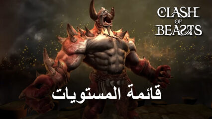 قائمة المستويات للعب لعبة Clash of Beasts: Tower Defense – أفضل الوحوش في اللعبة